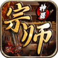 宗師孤魂神器