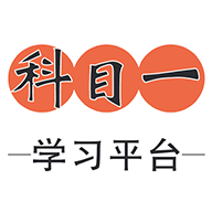 科目一學習平臺app
