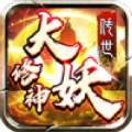 大妖修神傳世