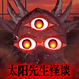 太陽先生怪談圖標