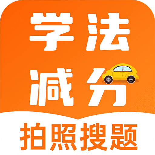 學(xué)法減分助理