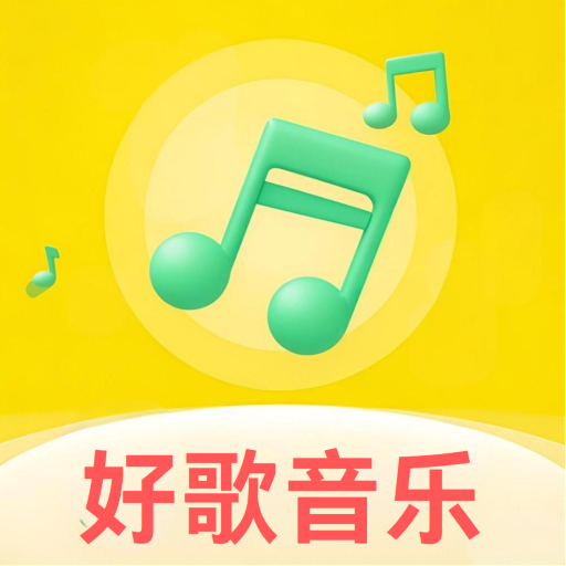 好歌音樂播放器