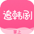 掌上追韓劇