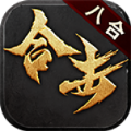 八合合擊合擊