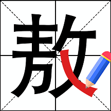 新字加一筆