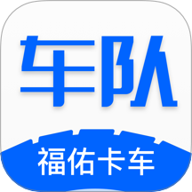 福佑車隊(duì)app