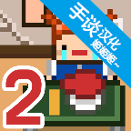 獨(dú)居2漢化版