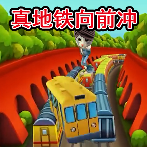 地鐵抓捕向前沖圖標(biāo)