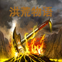 洪荒物語(yǔ)