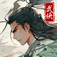 大俠式人生：重制版