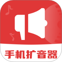 手機音量擴音器老年版