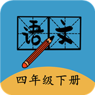 四年級(jí)下冊(cè)語文幫軟件