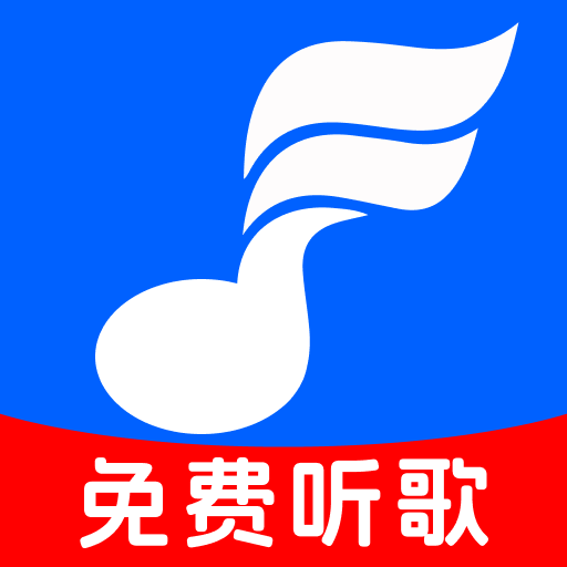 免費歌曲多聽軟件