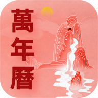 萬年歷老黃歷吉時(shí)通圖標(biāo)