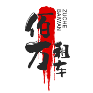 佰萬(wàn)租車