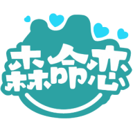 森命戀