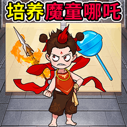 培養(yǎng)魔童手游