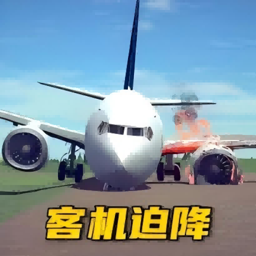 飛機飛行駕駛模擬