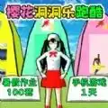 櫻校洞洞樂跑酷圖標(biāo)
