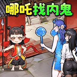 哪吒找奸細
