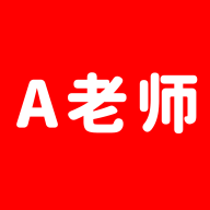 A老師