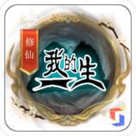 我的修仙一生圖標(biāo)