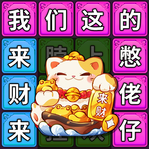八方來財連梗圖標
