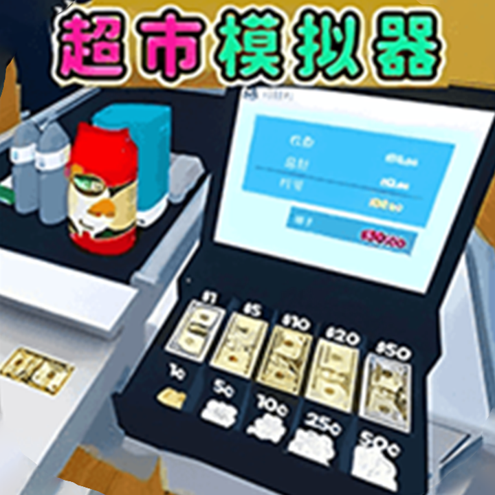 超市賣貨模擬游戲