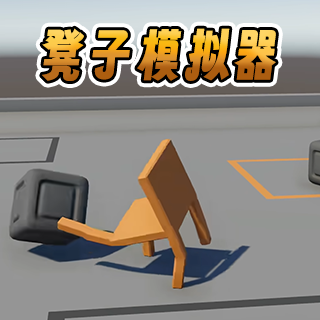 凳子模拟器1