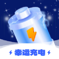 幸運(yùn)充電軟件