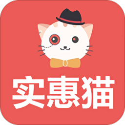 實惠貓軟件