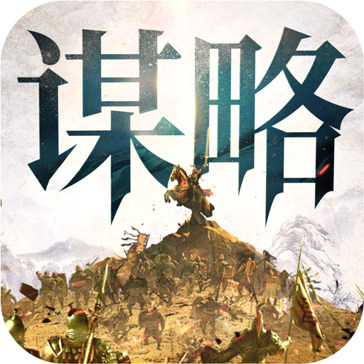 奇兵謀略