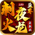 刺夜至尊火龍