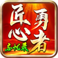 匠心勇者忘憂錄