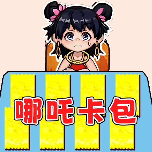 哪扎拆卡王游戲