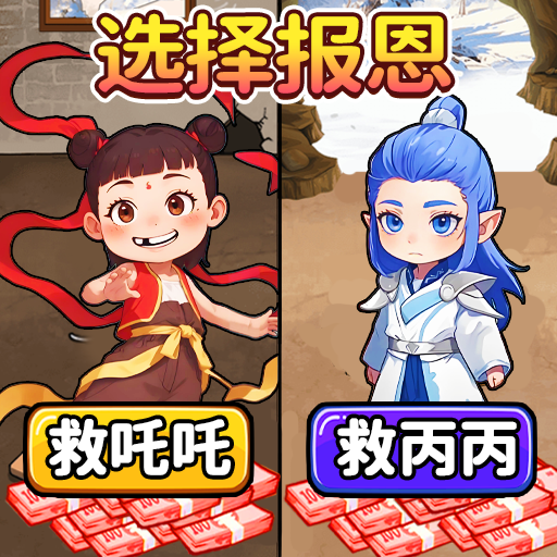 魔童報恩