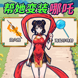 魔童哪吒养成