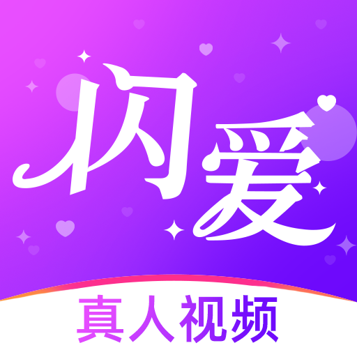 閃愛(ài)app