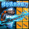 修勾吃雞精英戰(zhàn)