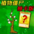 雜交植物大戰(zhàn)