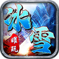 曜玩憶冰雪