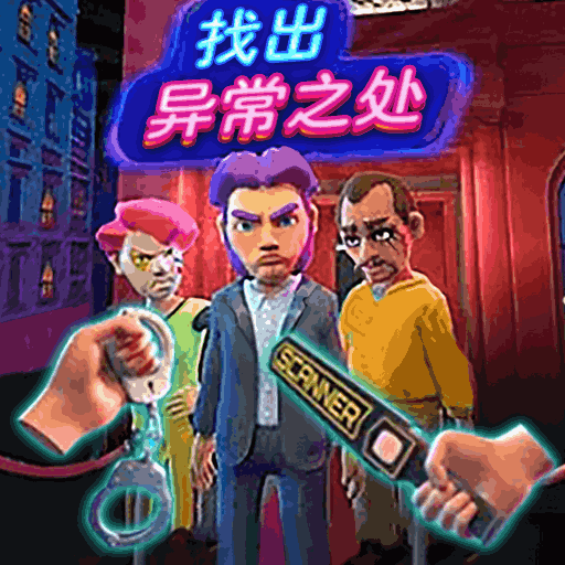 找出異常之處