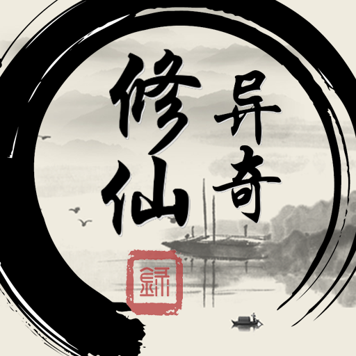 異奇修仙錄