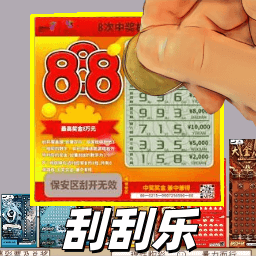刮刮樂(lè)抽獎(jiǎng)模擬