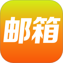 免費郵箱大師圖標