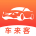 車來客