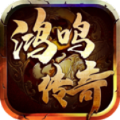 鴻鳴傳奇