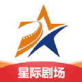 星際劇場app