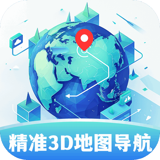 精準3D地圖導(dǎo)航軟件