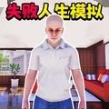 倒霉蛋大冒險